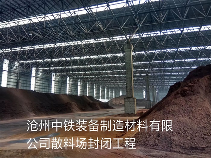 广西中铁装备制造材料有限公司散料厂封闭工程