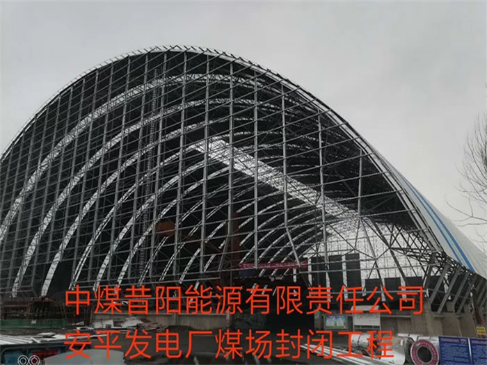 广西中煤昔阳能源有限责任公司安平发电厂煤场封闭工程