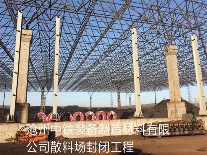 广西中铁装备制造材料有限公司散料厂封闭工程