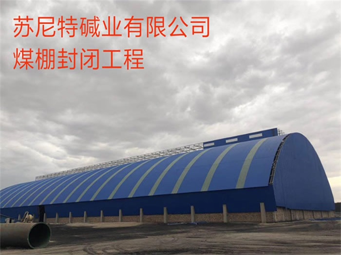 广西苏尼特碱业有限公司煤棚封闭工程