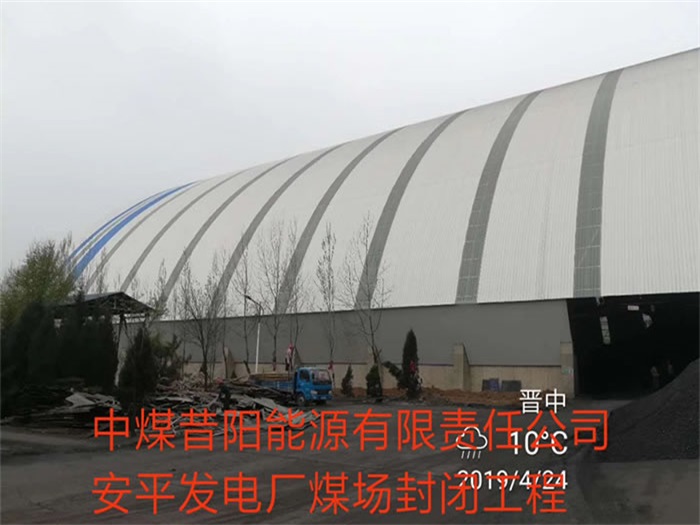 广西中煤昔阳能源有限责任公司安平发电厂煤场封闭工程
